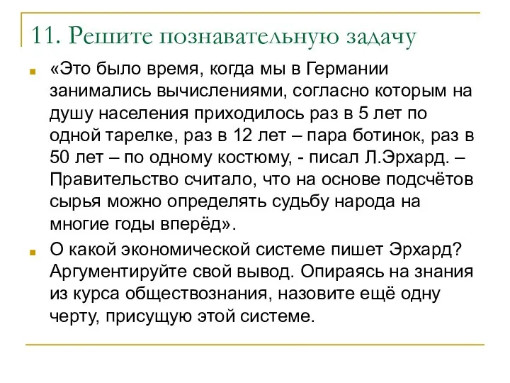 11. Решите познавательную задачу «Это было время, когда мы в Германии