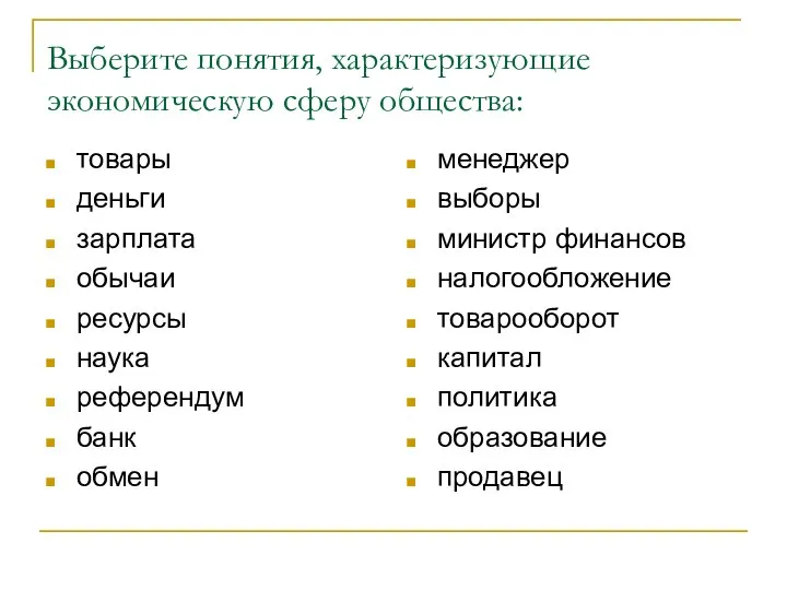 Выберите понятия, характеризующие экономическую сферу общества: товары деньги зарплата обычаи ресурсы