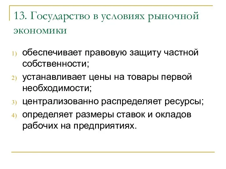 13. Государство в условиях рыночной экономики обеспечивает правовую защиту частной собственности;