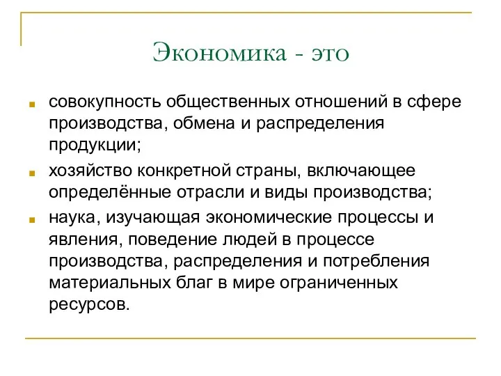 Экономика - это совокупность общественных отношений в сфере производства, обмена и