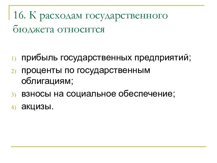 16. К расходам государственного бюджета относится прибыль государственных предприятий; проценты по