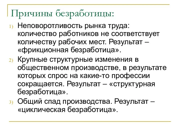 Причины безработицы: Неповоротливость рынка труда: количество работников не соответствует количеству рабочих