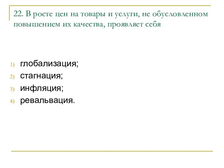 22. В росте цен на товары и услуги, не обусловленном повышением