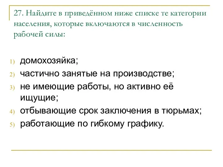 27. Найдите в приведённом ниже списке те категории населения, которые включаются