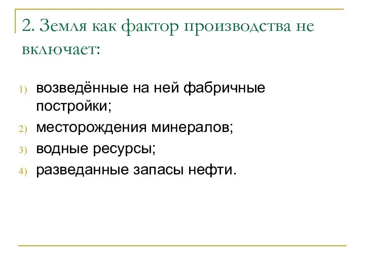 2. Земля как фактор производства не включает: возведённые на ней фабричные