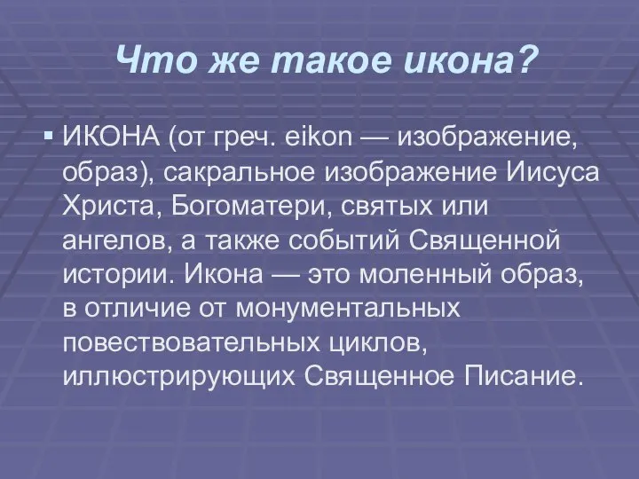 Что же такое икона? ИКОНА (от греч. eikon — изображение, образ),