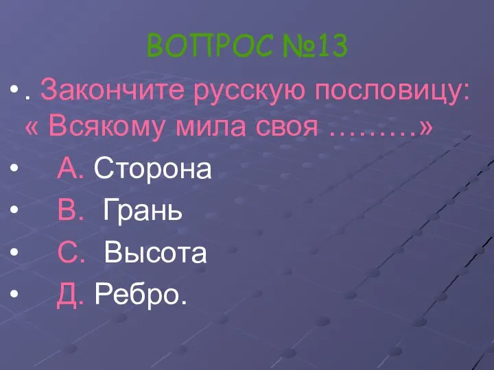 ВОПРОС №13 . Закончите русскую пословицу: « Всякому мила своя ………»