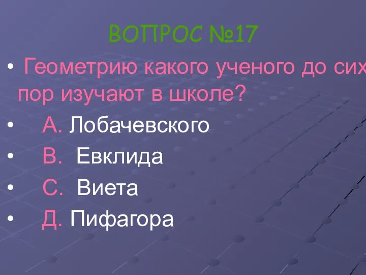 ВОПРОС №17 Геометрию какого ученого до сих пор изучают в школе?