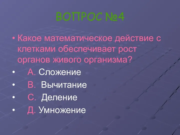 ВОПРОС №4 Какое математическое действие с клетками обеспечивает рост органов живого