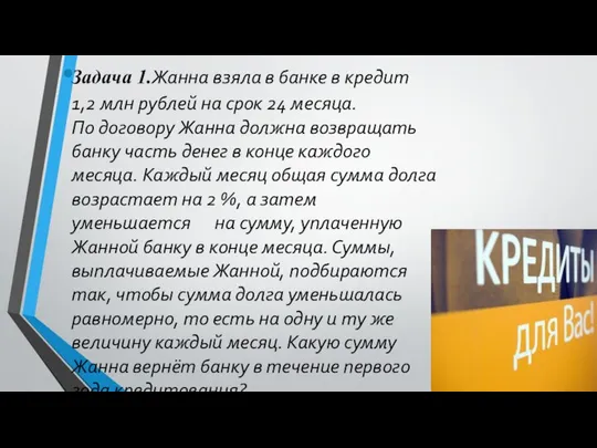 Задача 1.Жанна взяла в банке в кредит 1,2 млн рублей на