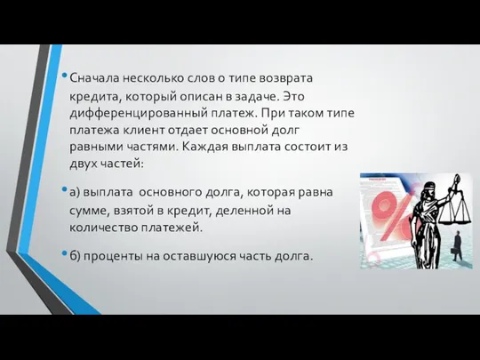 Сначала несколько слов о типе возврата кредита, который описан в задаче.