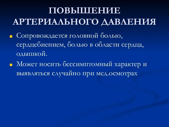 ПОВЫШЕНИЕ АРТЕРИАЛЬНОГО ДАВЛЕНИЯ Сопровождается головной болью, сердцебиением, болью в области сердца,