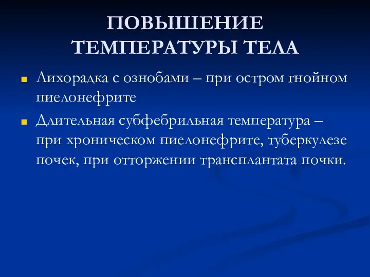 ПОВЫШЕНИЕ ТЕМПЕРАТУРЫ ТЕЛА Лихорадка с ознобами – при остром гнойном пиелонефрите