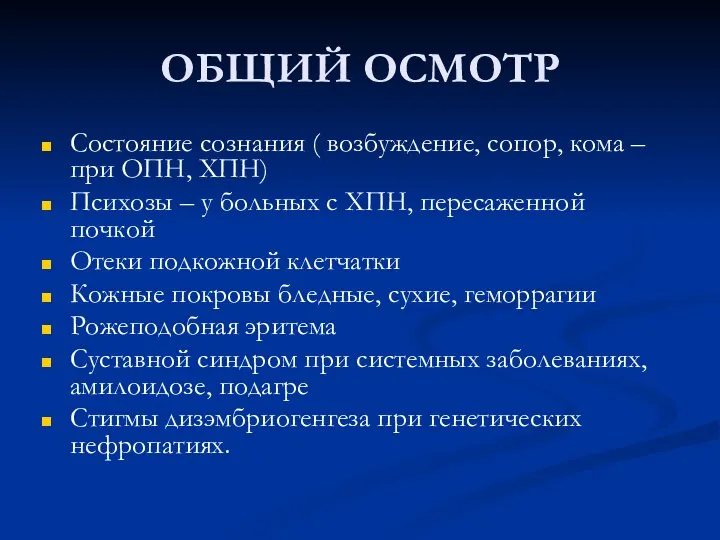 ОБЩИЙ ОСМОТР Состояние сознания ( возбуждение, сопор, кома – при ОПН,