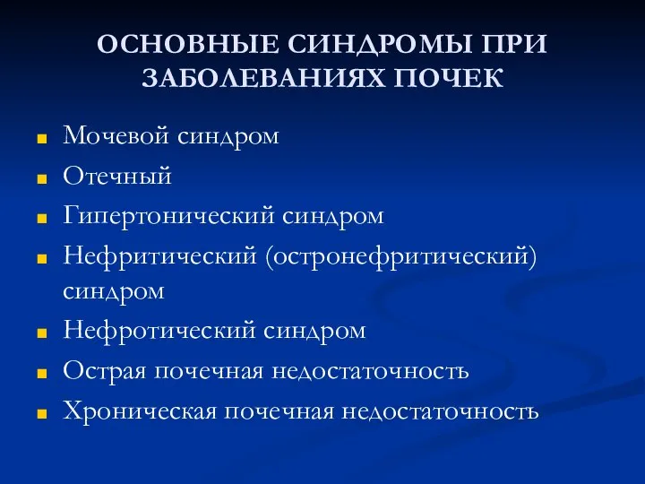 ОСНОВНЫЕ СИНДРОМЫ ПРИ ЗАБОЛЕВАНИЯХ ПОЧЕК Мочевой синдром Отечный Гипертонический синдром Нефритический