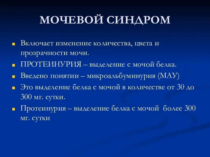 МОЧЕВОЙ СИНДРОМ Включает изменение количества, цвета и прозрачности мочи. ПРОТЕИНУРИЯ –