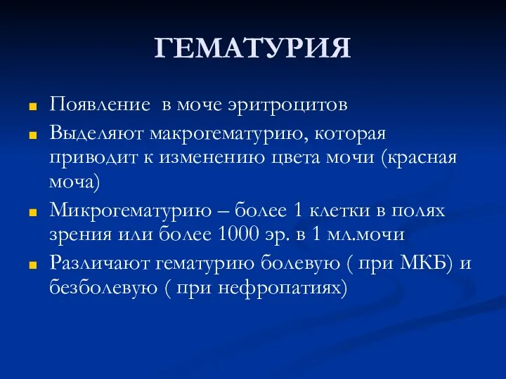 ГЕМАТУРИЯ Появление в моче эритроцитов Выделяют макрогематурию, которая приводит к изменению