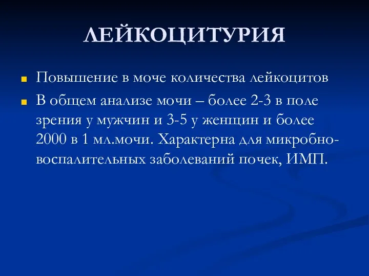 ЛЕЙКОЦИТУРИЯ Повышение в моче количества лейкоцитов В общем анализе мочи –