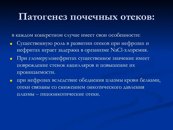 Патогенез почечных отеков: в каждом конкретном случае имеет свои особенности: Существенную