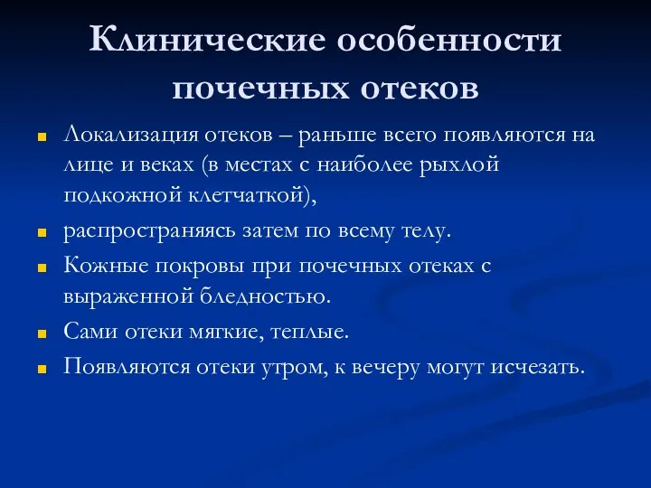 Клинические особенности почечных отеков Локализация отеков – раньше всего появляются на