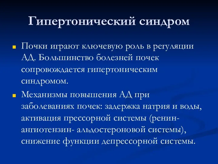 Гипертонический синдром Почки играют ключевую роль в регуляции АД. Большинство болезней