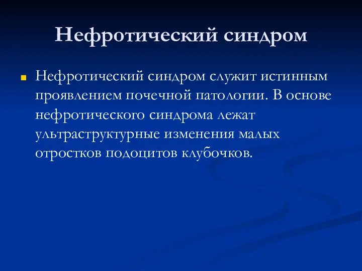 Нефротический синдром Нефротический синдром служит истинным проявлением почечной патологии. В основе