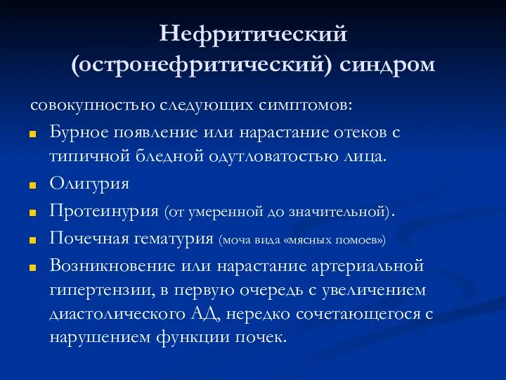 Нефритический (остронефритический) синдром совокупностью следующих симптомов: Бурное появление или нарастание отеков