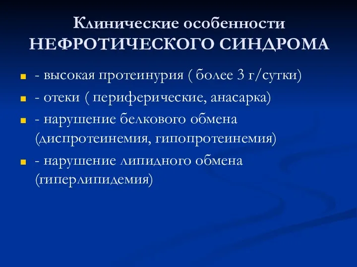 Клинические особенности НЕФРОТИЧЕСКОГО СИНДРОМА - высокая протеинурия ( более 3 г/сутки)