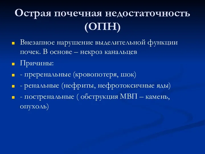 Острая почечная недостаточность (ОПН) Внезапное нарушение выделительной функции почек. В основе