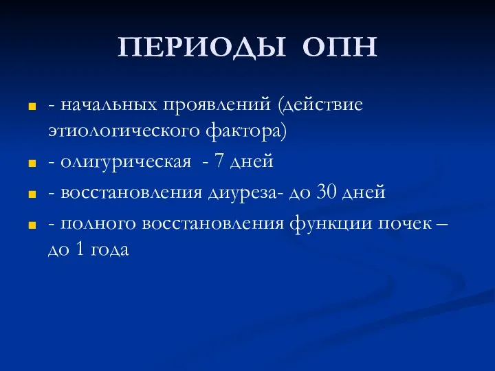 ПЕРИОДЫ ОПН - начальных проявлений (действие этиологического фактора) - олигурическая -