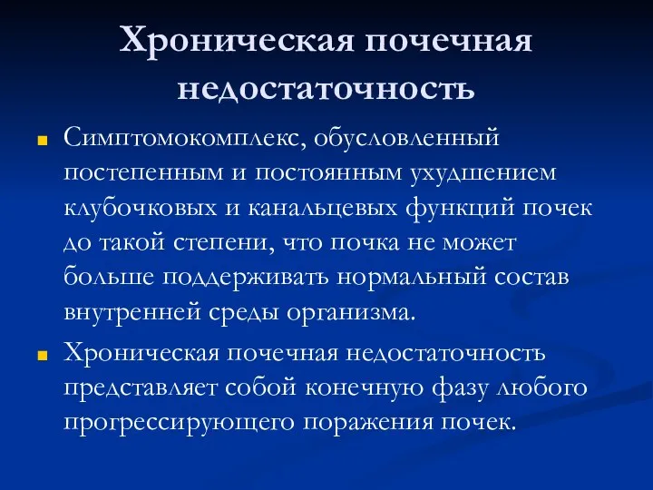 Хроническая почечная недостаточность Симптомокомплекс, обусловленный постепенным и постоянным ухудшением клубочковых и