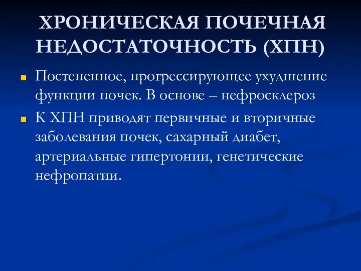 ХРОНИЧЕСКАЯ ПОЧЕЧНАЯ НЕДОСТАТОЧНОСТЬ (ХПН) Постепенное, прогрессирующее ухудшение функции почек. В основе