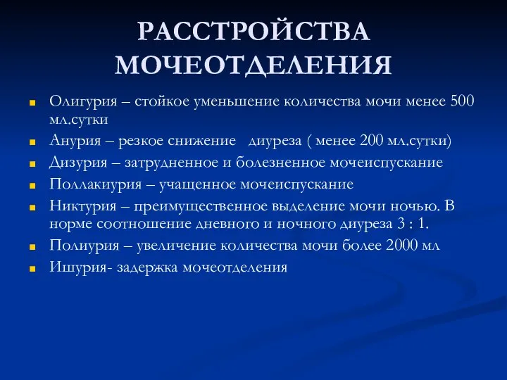 РАССТРОЙСТВА МОЧЕОТДЕЛЕНИЯ Олигурия – стойкое уменьшение количества мочи менее 500 мл.сутки