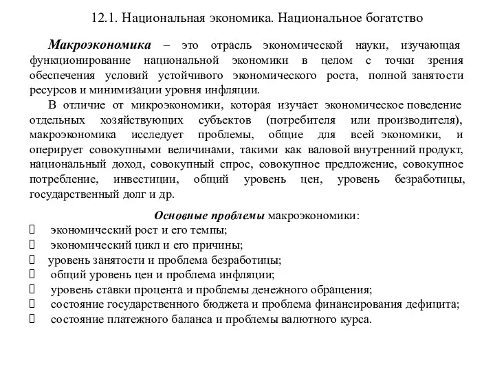 12.1. Национальная экономика. Национальное богатство Макроэкономика – это отрасль экономической науки,