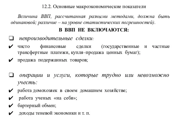 12.2. Основные макроэкономические показатели Величина ВВП, рассчитанная разными методами, должна быть