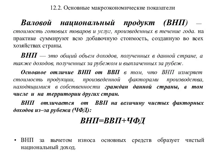 12.2. Основные макроэкономические показатели Валовой национальный продукт (ВНП) — стоимость готовых