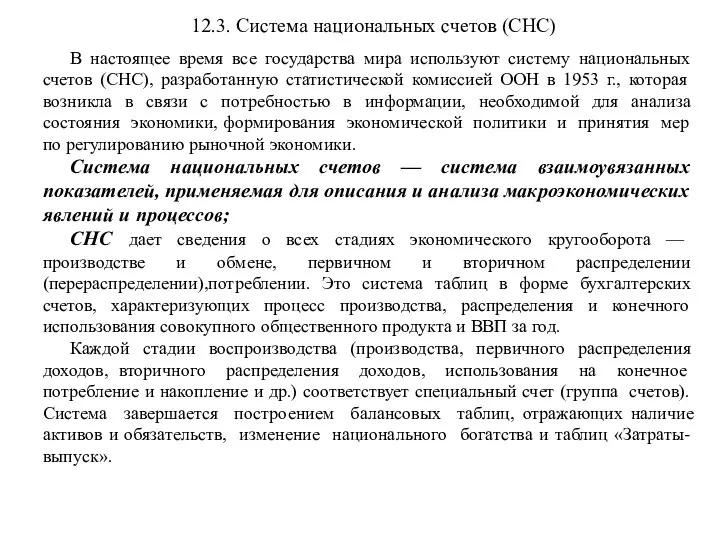 12.3. Система национальных счетов (СНС) В настоящее время все государства мира