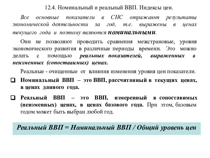 12.4. Номинальный и реальный ВВП. Индексы цен. Все основные показатели в