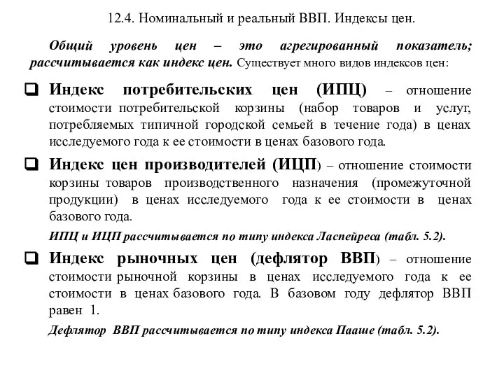 12.4. Номинальный и реальный ВВП. Индексы цен. Общий уровень цен –