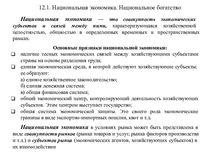 12.1. Национальная экономика. Национальное богатство Национальная экономика — это совокупность экономических