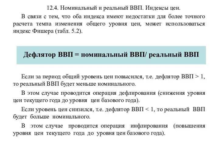 12.4. Номинальный и реальный ВВП. Индексы цен. В связи с тем,