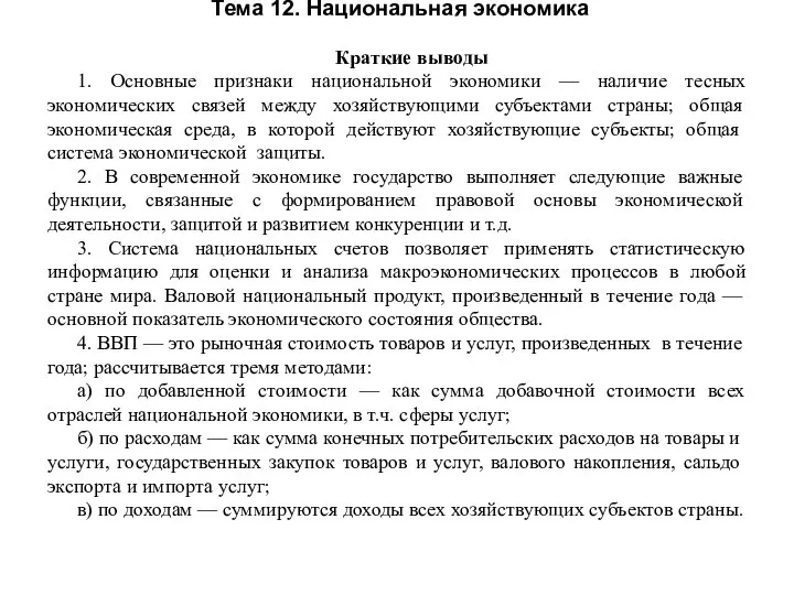 Тема 12. Национальная экономика Краткие выводы 1. Основные признаки национальной экономики