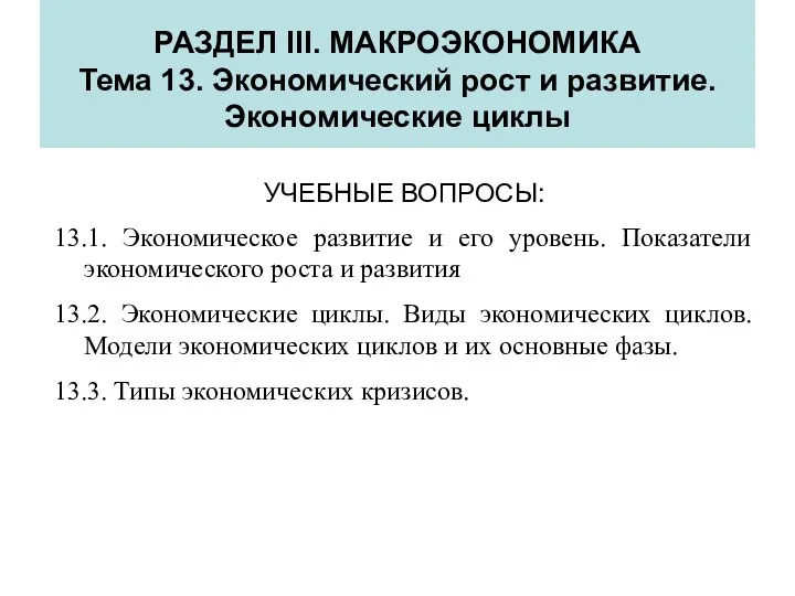 РАЗДЕЛ III. МАКРОЭКОНОМИКА Тема 13. Экономический рост и развитие. Экономические циклы