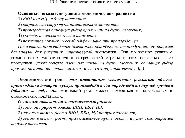 13.1. Экономическое развитие и его уровень Основные показатели уровня экономического развития: