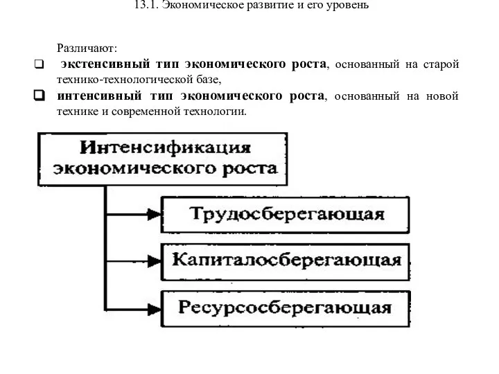 13.1. Экономическое развитие и его уровень Различают: экстенсивный тип экономического роста,