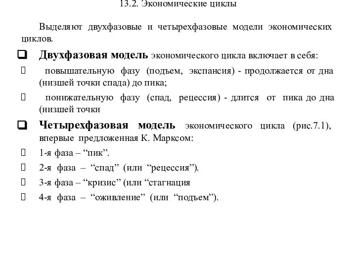 13.2. Экономические циклы Выделяют двухфазовые и четырехфазовые модели экономических циклов. Двухфазовая