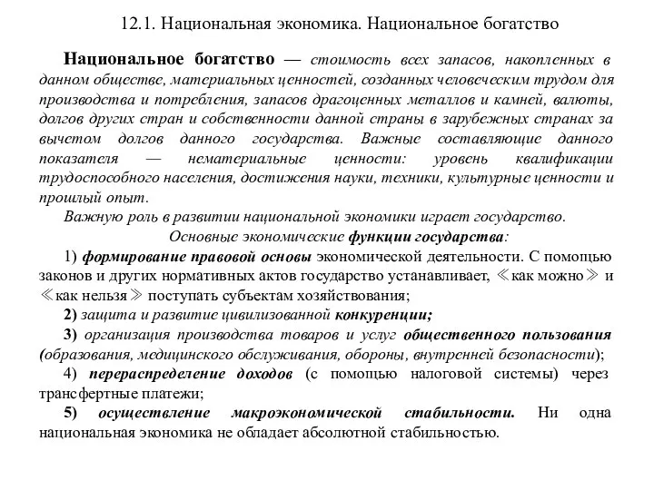 12.1. Национальная экономика. Национальное богатство Национальное богатство — стоимость всех запасов,