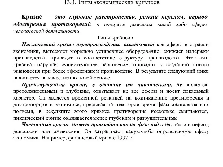 13.3. Типы экономических кризисов Кризис — это глубокое расстройство, резкий перелом,