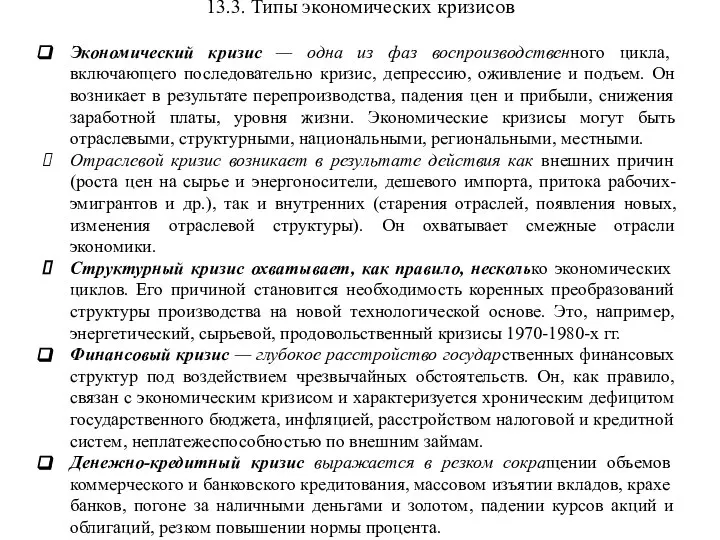 13.3. Типы экономических кризисов Экономический кризис — одна из фаз воспроизводственного