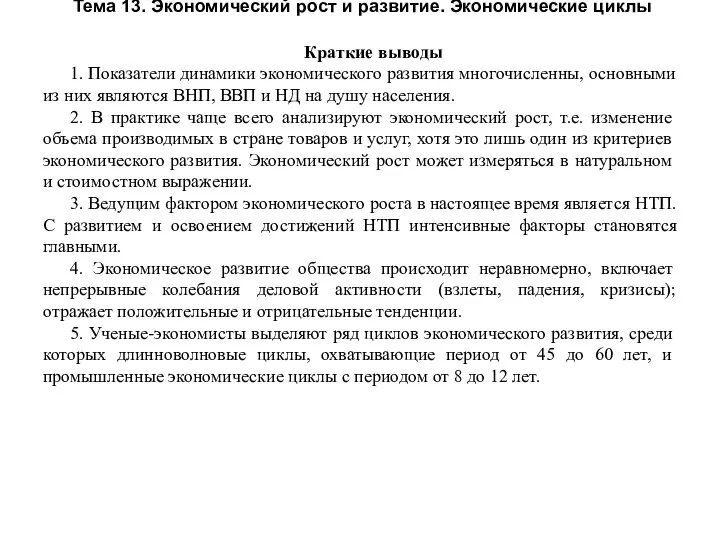 Тема 13. Экономический рост и развитие. Экономические циклы Краткие выводы 1.